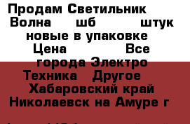 Продам Светильник Calad Волна 200 шб2/50 .50 штук новые в упаковке › Цена ­ 23 500 - Все города Электро-Техника » Другое   . Хабаровский край,Николаевск-на-Амуре г.